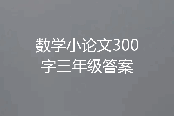 数学小论文300字三年级答案