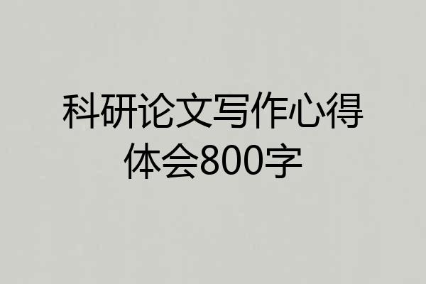 科研论文写作心得体会800字
