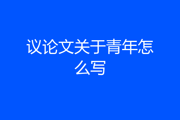 议论文关于青年怎么写