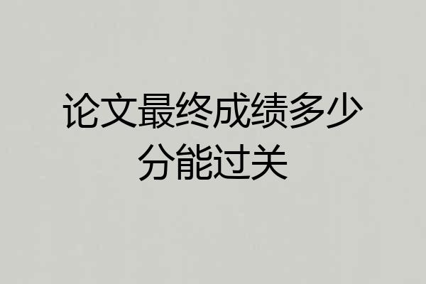 论文最终成绩多少分能过关