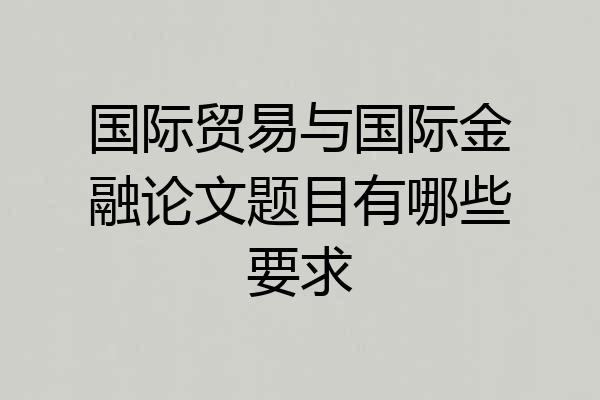 国际贸易与国际金融论文题目有哪些要求