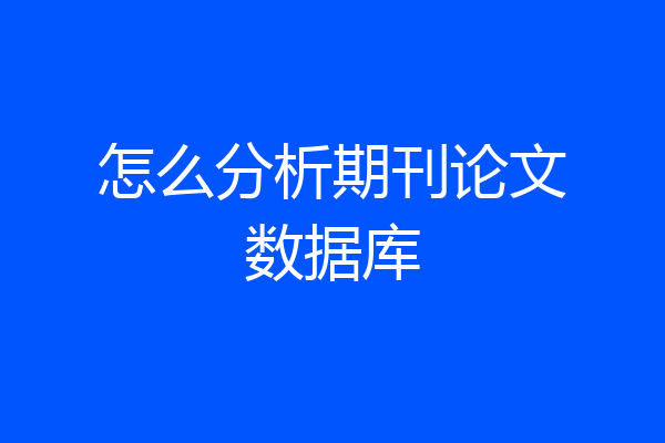 怎么分析期刊论文数据库