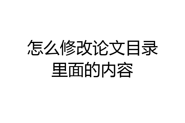 怎么修改论文目录里面的内容
