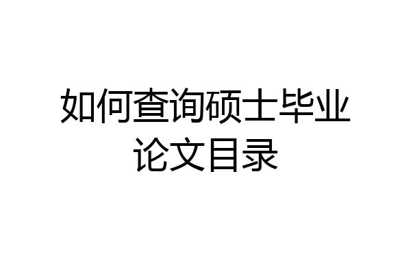 如何查询硕士毕业论文目录