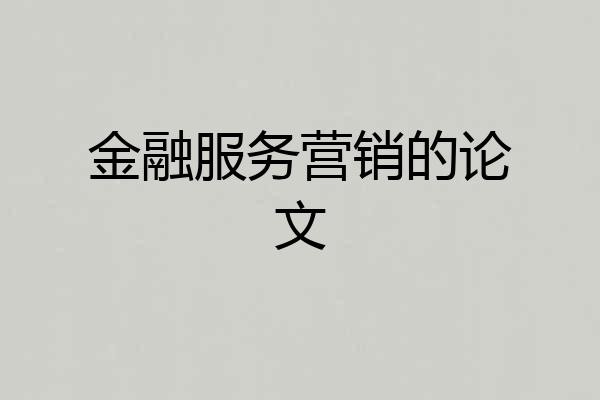 金融服务营销的论文
