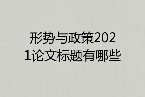 形势与政策2021论文标题有哪些