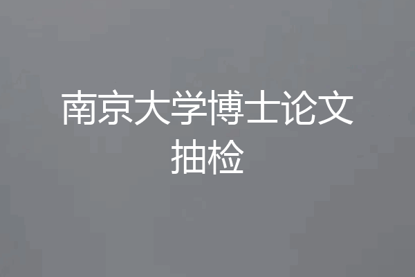 南京大学博士论文抽检