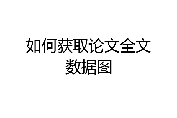 如何获取论文全文数据图