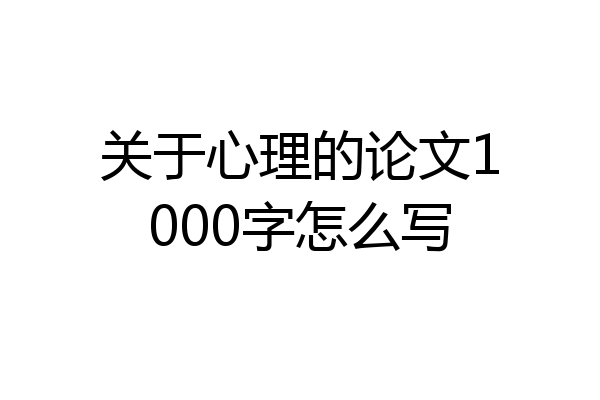 关于心理的论文1000字怎么写