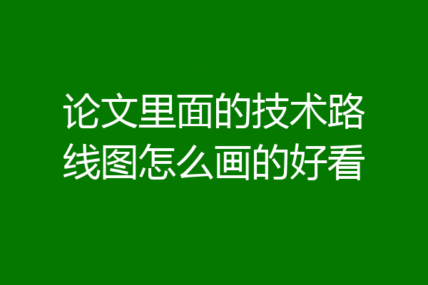 论文里面的技术路线图怎么画的好看