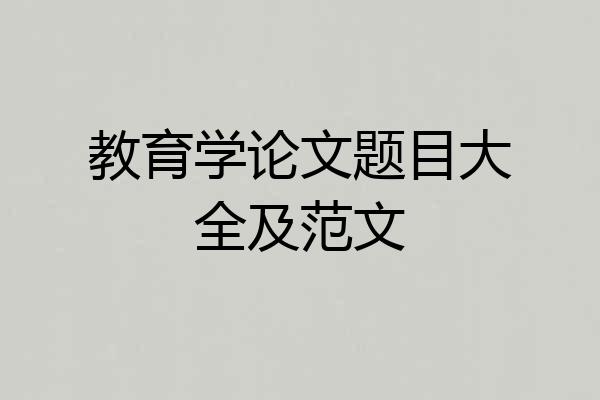 教育学论文题目大全及范文