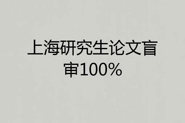 上海研究生论文盲审100%
