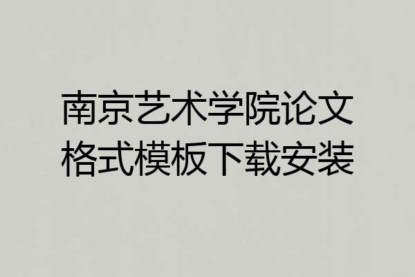 南京艺术学院论文格式模板下载安装