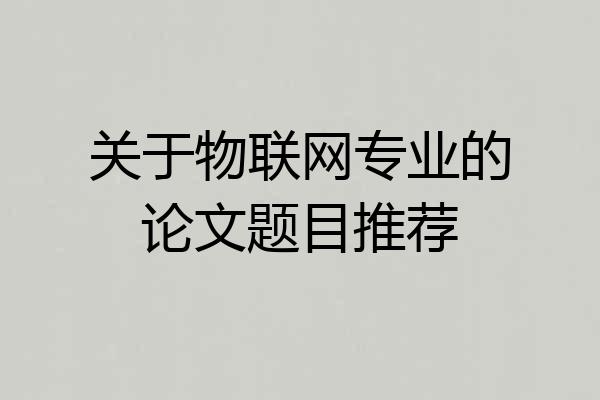 关于物联网专业的论文题目推荐