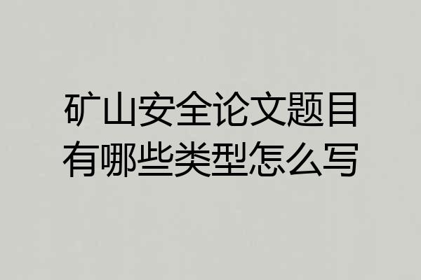 矿山安全论文题目有哪些类型怎么写