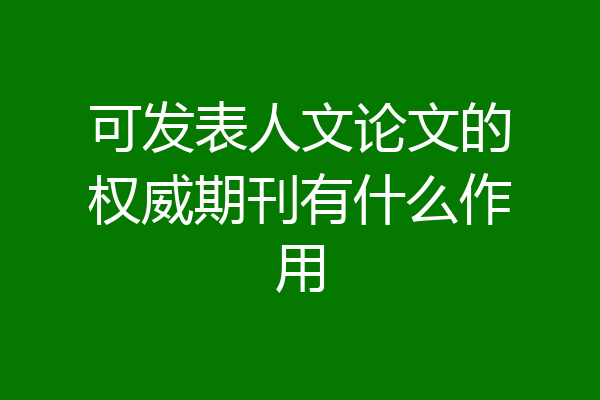 可发表人文论文的权威期刊有什么作用