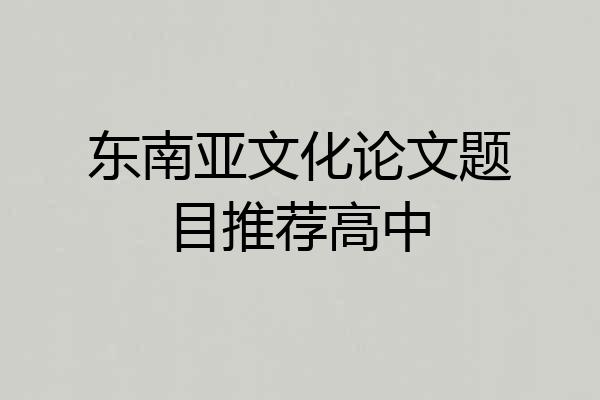 东南亚文化论文题目推荐高中