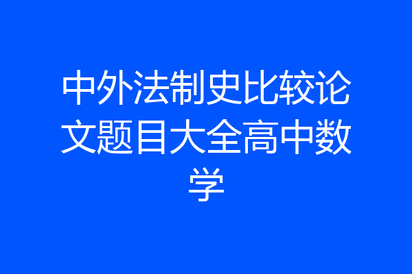 中外法制史比较论文题目大全高中数学