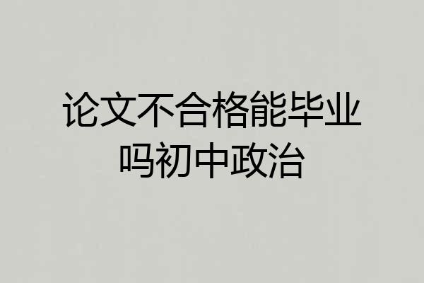 论文不合格能毕业吗初中政治