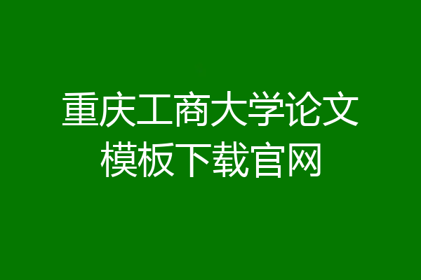 重庆工商大学论文模板下载官网