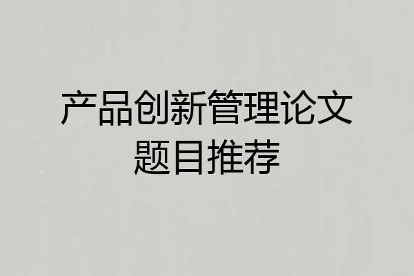 产品创新管理论文题目推荐