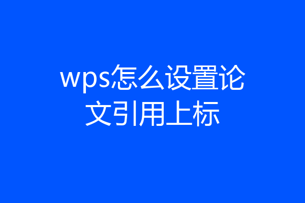 wps怎么设置论文引用上标