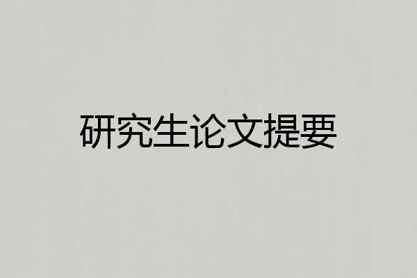 研究生论文提要