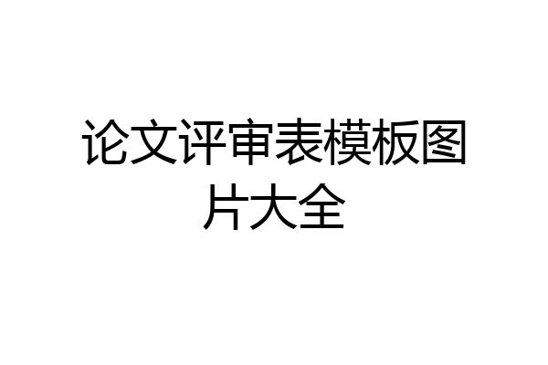 论文评审表模板图片大全