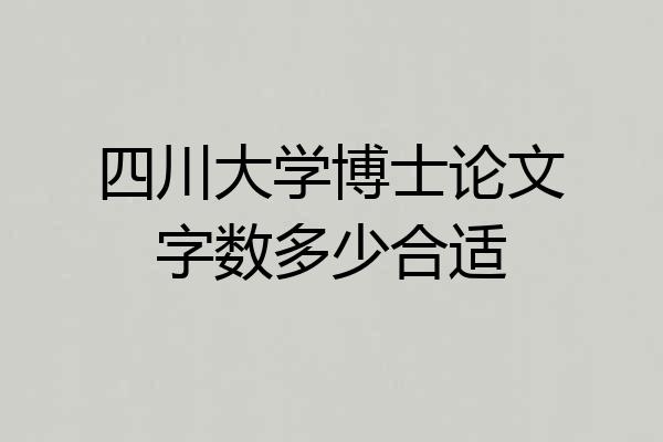 四川大学博士论文字数多少合适