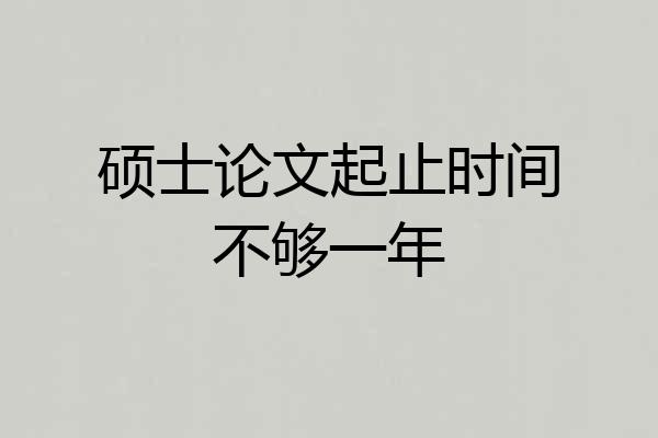 硕士论文起止时间不够一年