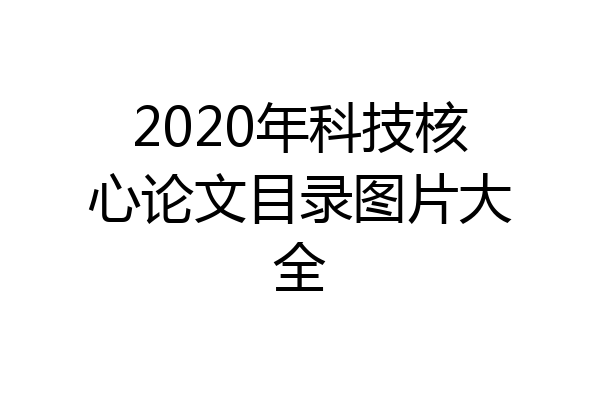 2020年科技核心论文目录图片大全