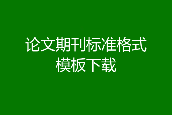 论文期刊标准格式模板下载