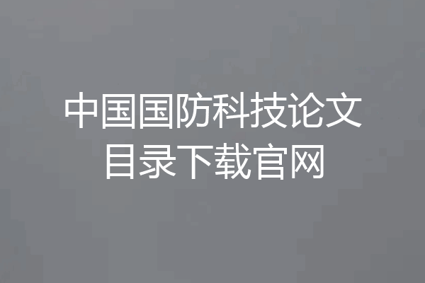 中国国防科技论文目录下载官网