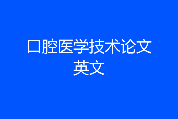 口腔医学技术论文英文