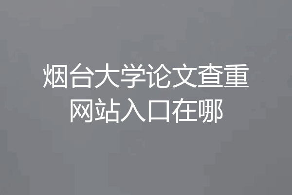 烟台大学论文查重网站入口在哪