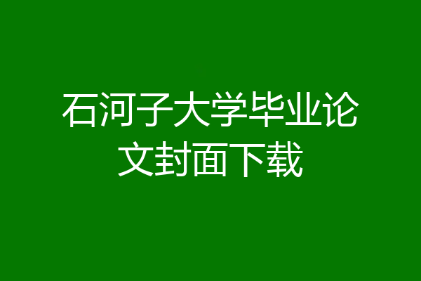 石河子大学毕业论文封面下载