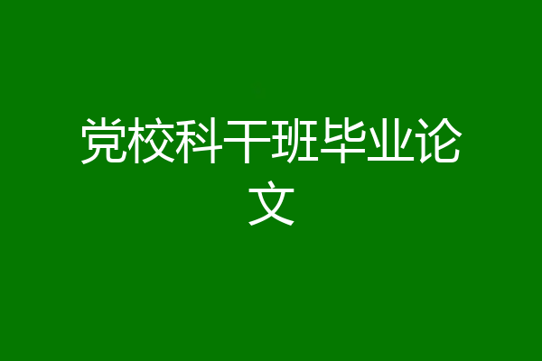 党校科干班毕业论文