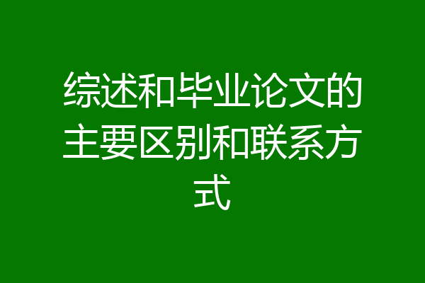 综述和毕业论文的主要区别和联系方式