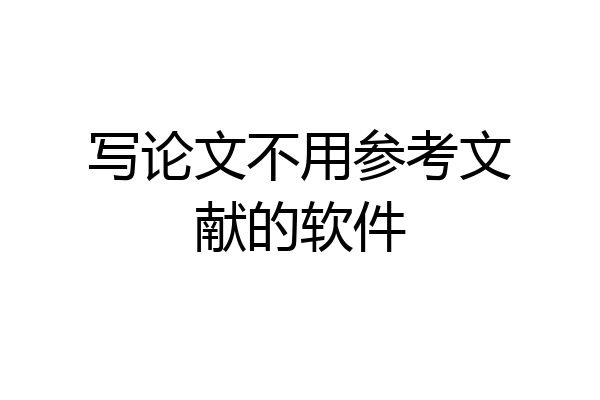 写论文不用参考文献的软件