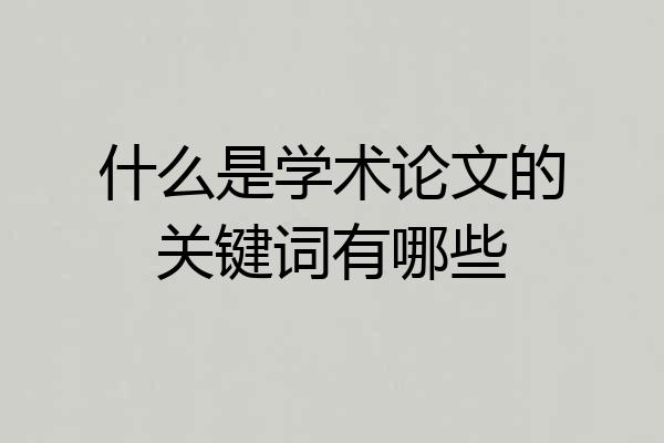 什么是学术论文的关键词有哪些