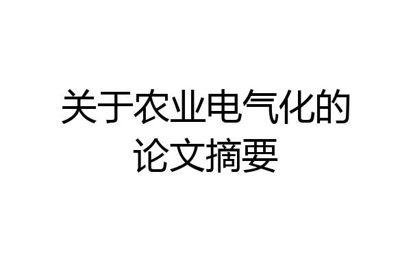 关于农业电气化的论文摘要
