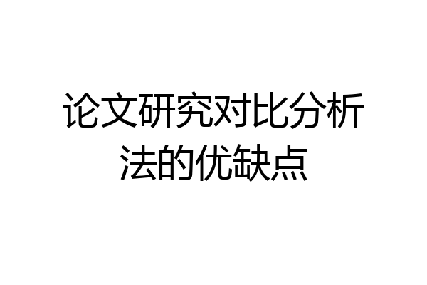 论文研究对比分析法的优缺点