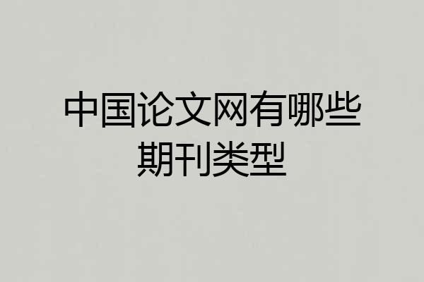 中国论文网有哪些期刊类型