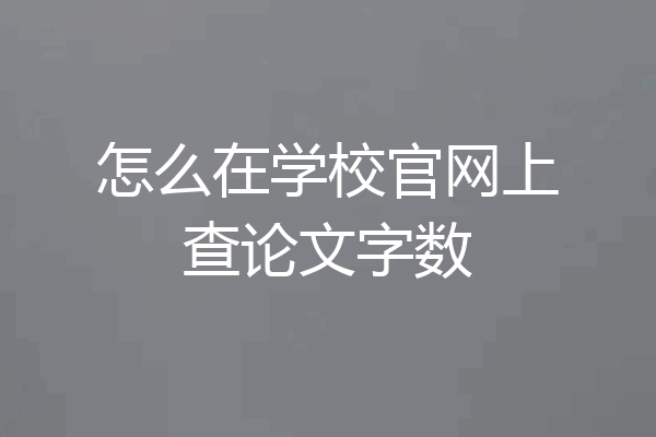 怎么在学校官网上查论文字数