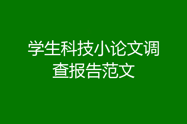 学生科技小论文调查报告范文
