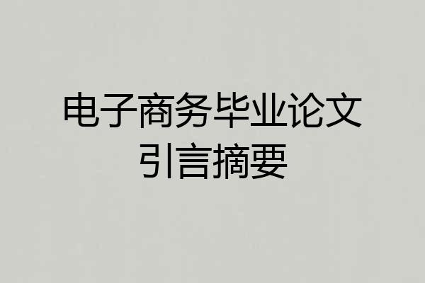 电子商务毕业论文引言摘要