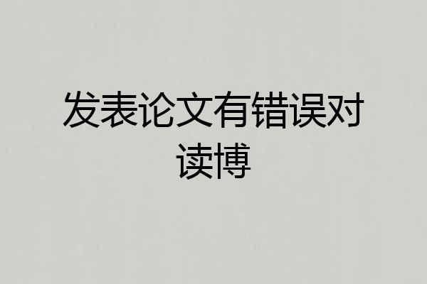 发表论文有错误对读博