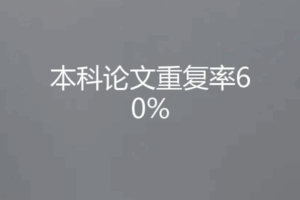 本科论文重复率60%
