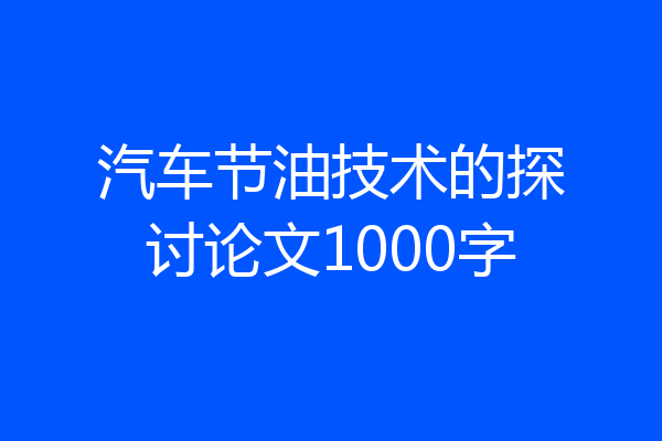 汽车节油技术的探讨论文1000字