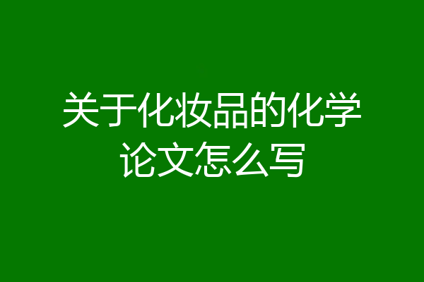 关于化妆品的化学论文怎么写